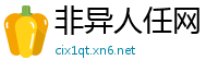 非异人任网